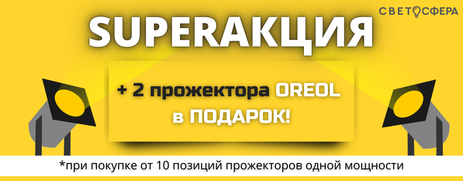 При покупке 10 прожекторов одной мощности +2 В ПОДАРОК