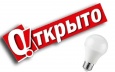 Открытие нового магазина светодиодной продукции!
