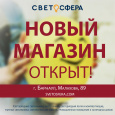В Барнауле открылся новый магазин "Светосфера"!