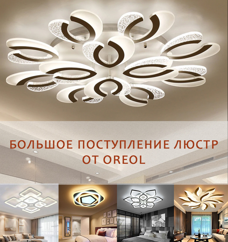 Поступление люстр_для ВК_.jpg Поступление люстр_для ВК_.jpg