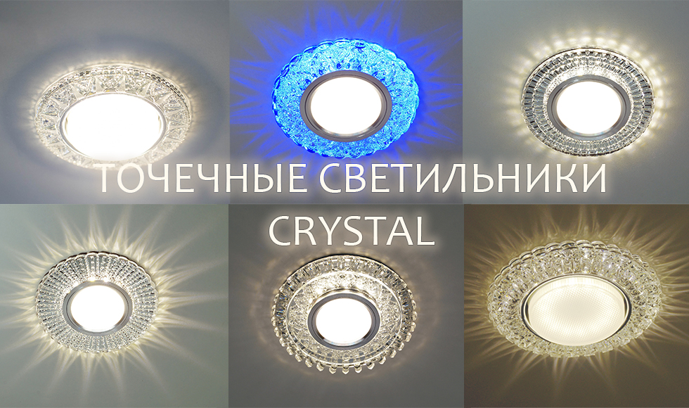 Светильники Crystal_1.jpg