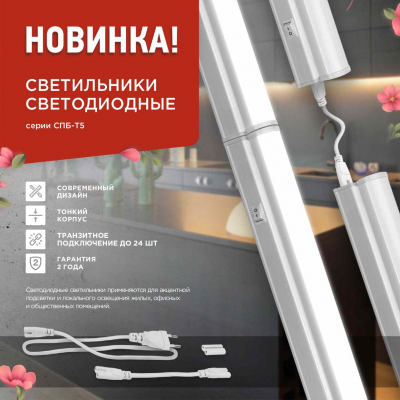 Светильник светодиодный СПБ-Т5 24Вт 230B 6500К 2000Лм 1200мм IN HOME