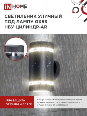 Светильник уличный двусторонний НБУ ЦИЛИНДР-2xGX53-BL-AR алюм под 2хGX53 230B черный IP65 IN HOME