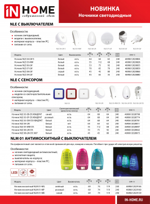 Ночник светодиодный NLE 09-LW белый с выключателем 230В IN HOME