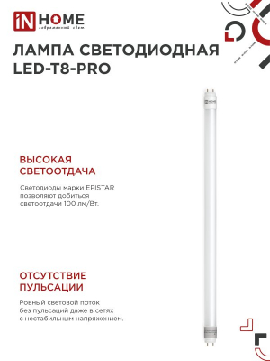 Лампа светодиодная LED-T8-М-PRO 15Вт 230В G13 6500К 1500Лм 600мм матовая неповоротная IN HOME