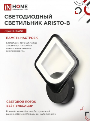 Светильник светодиодный ELEGANT ARISTO-B 15Вт 230В 3000-6500K 1200Лм STEP COLOR черный IN HOME