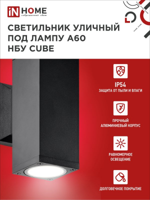 Светильник уличный двусторонний НБУ CUBE-2хA60-BL алюм под 2хA60 E27 черный IP65 IN HOME