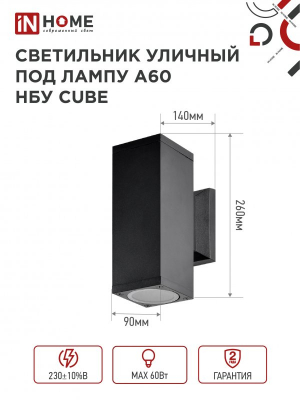 Светильник уличный двусторонний НБУ CUBE-2хA60-BL алюм под 2хA60 E27 черный IP65 IN HOME