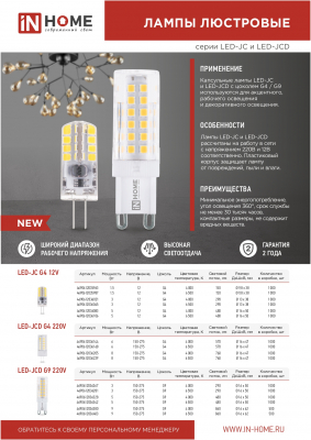 Лампа светодиодная LED-JCD 5Вт 230В G9 4000К 480Лм IN HOME