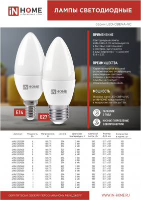  Лампа светодиодная LED-СВЕЧА-VC 6Вт 230В Е14 4000К 480Лм IN HOME