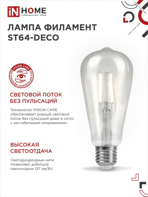 Лампа светодиодная LED-ST64-deco 9Вт Е27 4000К 1140Лм прозрачная IN HOME