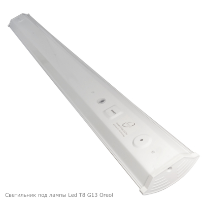 Светильник под лампу Led T8 G13 СПО Компакт 120х2 IP40 1240×118×40мм Oreol