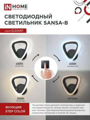 Светильник светодиодный бра ELEGANT SANSA-15B 15Вт 230В 3000-4000-6500K 1050Лм STEP COLOR черный IN