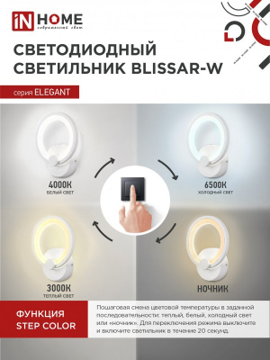 Светильник светодиодный ELEGANT BLISSAR-W 15Вт 230В 3000-6500K 1200Лм STEP COLOR белый IN HOME