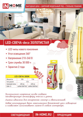 Лампа светодиодная LED-СВЕЧА-deco 7Вт 230В Е14 3000К 630Лм золотистая IN HOME