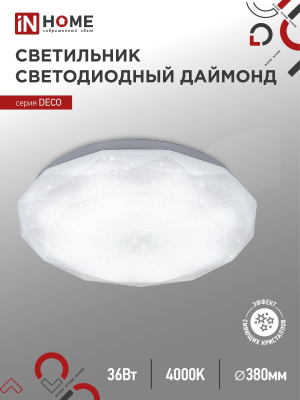 Светильник светодиодный серии DECO 36Вт 230В 4000К 2340лм 350мм ДАЙМОНД IN HOME
