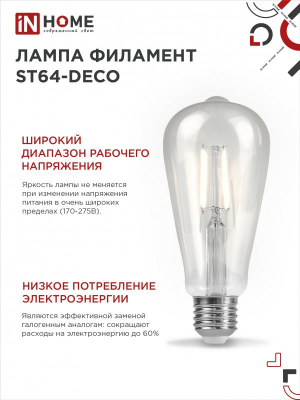 Лампа светодиодная LED-ST64-deco 15Вт Е27 4000К 1720Лм прозрачная IN HOME