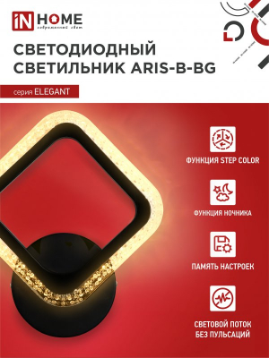 Светильник сд ELEGANT ARIS-B-BG 15Вт 230В 3000-6500K 1200Лм STEP COLOR черный IN HOME