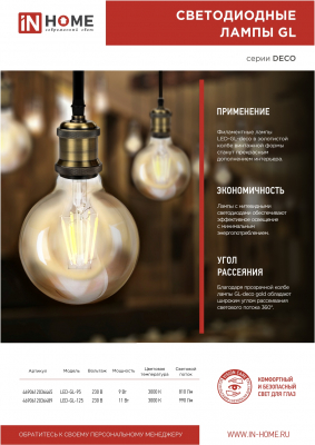 Лампа светодиодная LED-GL-95-deco gold 9Вт 230В Е27 3000К 810Лм золотистая IN HOME