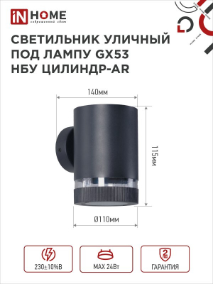 Светильник уличный односторонний НБУ ЦИЛИНДР-1xGX53-BL-AR алюм под 1xGX53 230B черный IP65 IN HOME