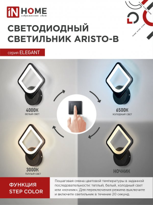 Светильник светодиодный ELEGANT ARISTO-B 15Вт 230В 3000-6500K 1200Лм STEP COLOR черный IN HOME
