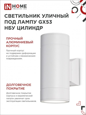 Светильник уличный двухсторонний GX53S-2W-ЦИЛИНДР под лампу GX53 230B белый IP65 IN HOME