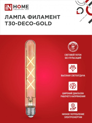 Лампа светодиодная LED-T30-deco gold 9Вт Е27 3000К 1040Лм 225мм золотистая IN HOME