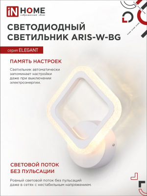 Светильник сд ELEGANT ARIS-W-BG 15Вт 230В 3000-6500K 1200Лм STEP COLOR белый IN HOME