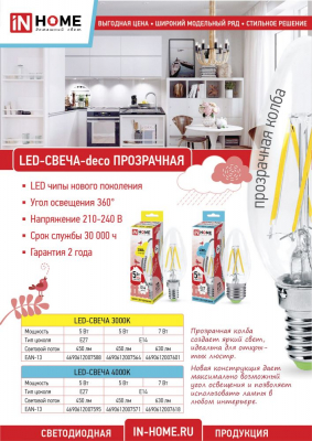Лампа светодиодная LED-СВЕЧА-deco 7Вт 230В Е14 3000К 630Лм прозрачная IN HOME