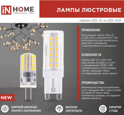 Лампа светодиодная LED-JCD 5Вт 230В G9 6500К 480Лм IN HOME