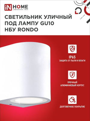 Светильник уличный односторонний НБУ RONDO-1хGU10-WH алюм под 1хGU10 230B белый IP65 IN HOME