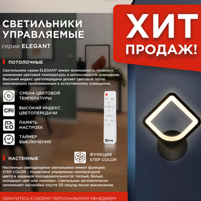 Светильник светодиодный ELEGANT ARISTO-B 15Вт 230В 3000-6500K 1200Лм STEP COLOR черный IN HOME