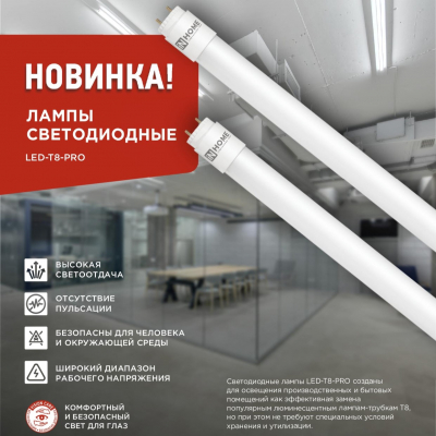 Лампа светодиодная LED-T8-М-PRO 15Вт 230В G13 4000K 1500Лм 600мм матовая неповоротная IN HOME