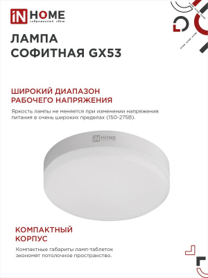 Лампа светодиодная LED-GX53-VC 8Вт 230В 4000К 640Лм IN HOME