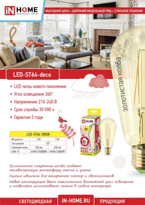Лампа светодиодная LED-ST64-deco 5Вт 230В Е27 3000К 450Лм золотистая IN HOME