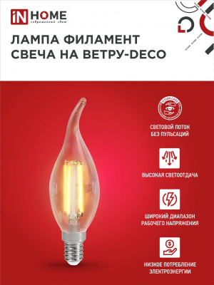 Лампа светодиодная LED-СВЕЧА НА ВЕТРУ-deco 7Вт 230В Е14 4000К 630Лм прозрачная IN HOME