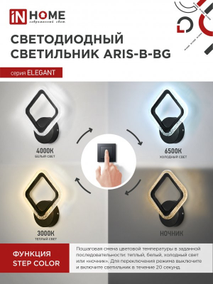 Светильник сд ELEGANT ARIS-B-BG 15Вт 230В 3000-6500K 1200Лм STEP COLOR черный IN HOME