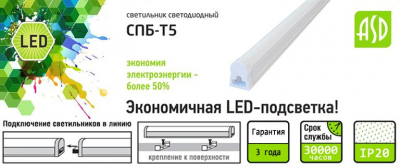 Светильник светодиодный СПБ-T5 14Вт 4000К 230В 1260лм 1200мм IN HOME