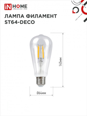Лампа светодиодная LED-ST64-deco 9Вт Е27 4000К 1140Лм прозрачная IN HOME