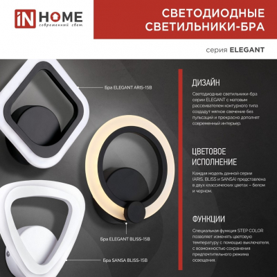 Светильник светодиодный бра ELEGANT ARIS-15W 15Вт 230В 3000-4000-6500К 1050Лм STEP COLOR IN HOME