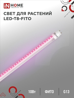Лампа светодиодная LED-T8-FITO 10Вт 230В G13 600мм IN HOME