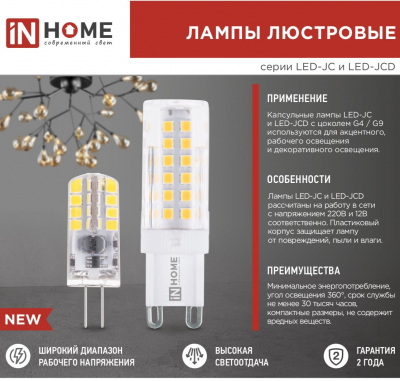 Лампа светодиодная LED-JCD 6Вт 230В G4 6500К 570Лм IN HOME