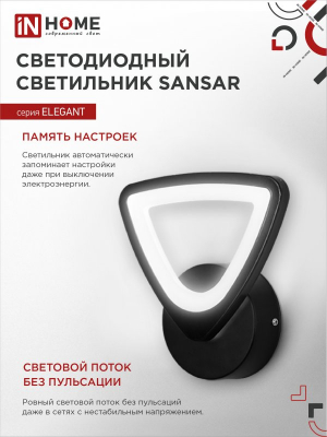 Светильник светодиодный ELEGANT SANSAR-B 15Вт 230В 3000-6500K 1200Лм STEP COLOR черный IN HOME