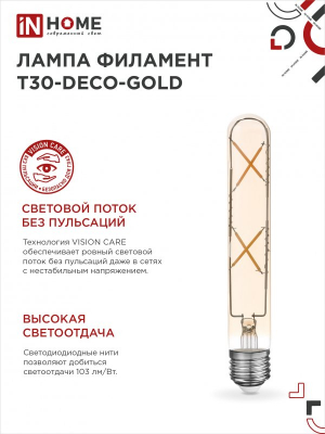 Лампа сд LED-T30-deco gold 7Вт 230В Е27 3000К 720Лм 185мм золотистая IN HOME