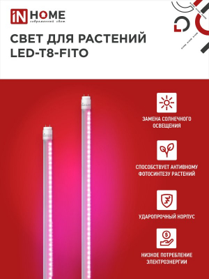 Лампа светодиодная LED-T8-FITO 20Вт 230В G13 1200мм IN HOME