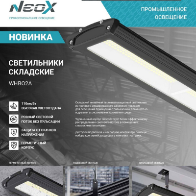 Светильник складской сд WHB02A-10050 100Вт 230В 5000К 11000Лм 110Лм/Вт IP65 без пульсации NEOX