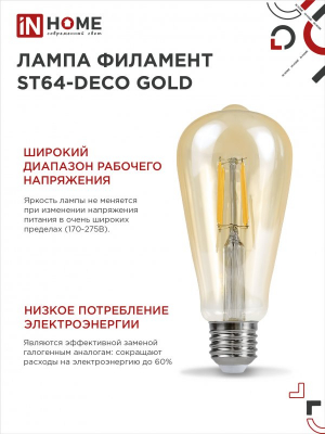 Лампа светодиодная LED-ST64-deco gold 15Вт Е27 3000К 1570Лм золотистая IN HOME