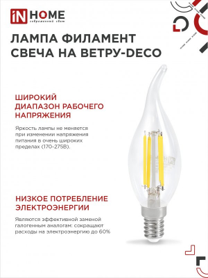 Лампа светодиодная LED-СВЕЧА НА ВЕТРУ-deco 7Вт 230В Е14 4000К 630Лм прозрачная IN HOME