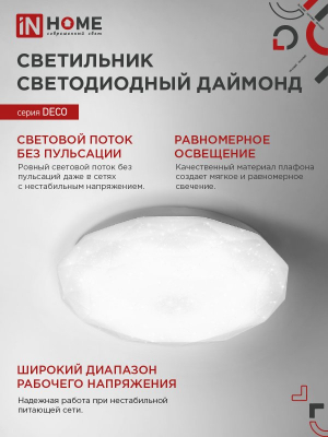 Светильник светодиодный серии DECO 36Вт 230В 4000К 2340лм 350мм ДАЙМОНД IN HOME