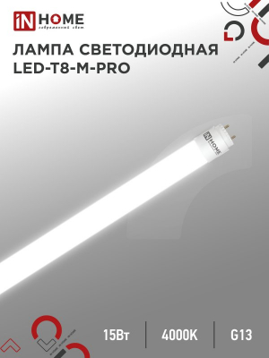 Лампа светодиодная LED-T8-М-PRO 15Вт 230В G13 4000K 1500Лм 600мм матовая неповоротная IN HOME